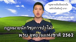 faowland forester EP.3 : นักวิชาการป่าไม้ กับกฎหมายอุทยานฯ