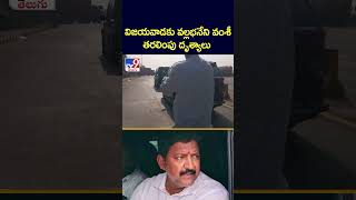 Ex MLA Vallabhaneni Vamsi Arrested : విజయవాడకు వల్లభనేని వంశీ తరలింపు దృశ్యాలు