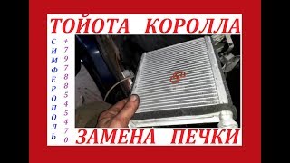 ТОЙОТА КОРОЛЛА ЗАМЕНА ПЕЧКИ КАК ЭТО ДЕЛАЕТСЯ СИМФЕРОПОЛЬ