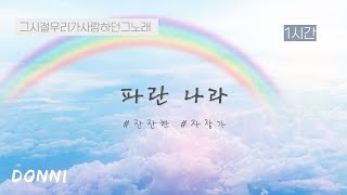 1시간 반복🎹 | 파란 나라 | 자장가 | 엄마가 불러주던 노래