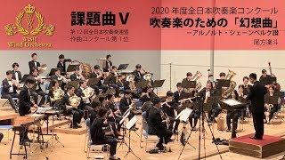 【本編】2020(21)年度全日本吹奏楽コンクール課題曲Ⅴ 吹奏楽のための「幻想曲」－アルノルト・シェーンベルク讃