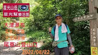 2022/08/22 大津瀑布尾寮山登山口篇