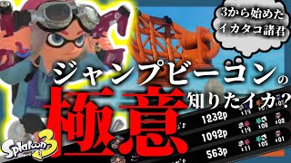 可能性の塊！ジャンプビーコンを使いこなせ！【Splatoon3/ゆっくり実況】