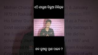 ଶାଗୁଣା ବିଲୁଆ ଚିକିତ୍ସକ ଏଠି ଶବ କୁଆଡୁ ପ୍ରାଣ ପାଇବ ?#shorts #ytshorts #politicalnews