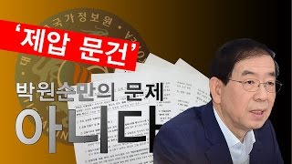 국정원 제압 문건, ‘박원순만의 문제 아니다’