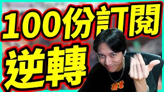 逆轉100份訂閱! 為什麼全部人一直抱在一起啦! by去南極玩冰塊｜Krapy 虧皮 ｜實況精華 ｜叉滴娛樂