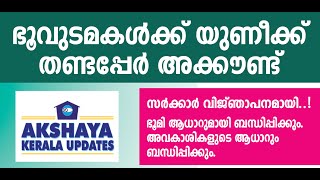 ഭൂവുടമയ്ക്ക് യുണീക് തണ്ടപ്പേർ നമ്പർ... സർക്കാർ വിഞ്ജാപനമായി .. അക്ഷയ കേരള അപ്ഡേറ്റ്സ്...