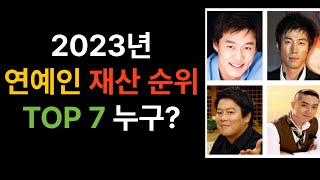 2023년 연예인 재산 순위 TOP 7은 누구? 연예인 걱정은 하는 거 아니다!