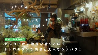 【カフェ】札幌で濃厚ピスタチオ香るシメパフェを楽しめるモダンなお店【狸小路】