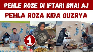 Pehle Roze di Iftari Bnai Aj | Pehla Roza Kida Guzrya 😍