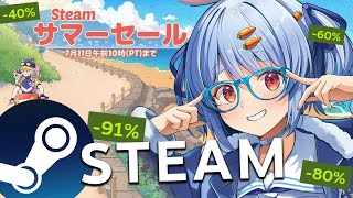 【Steamサマーセール】激安祭りきｔら！面白そうなゲーム買い漁る！！！ぺこ！【ホロライブ/兎田ぺこら】