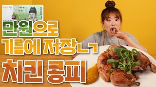 [만원양식] 돼지 기름에 퐁당 익혀 만드는 '치킨콩피' 이게 어딜 봐서 만원 비주얼이야....: The Cheapest Way To Make a Chicken Confit