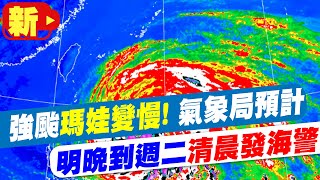 【每日必看】強颱瑪娃變慢! 氣象局:預計明晚到週二清晨發海警 20230528 @中天新聞CtiNews