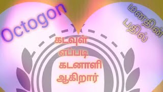 கடவுள் எப்பொழுது கடனாளி ஆகிறார்?when  is  god  a debtor?  in tamil