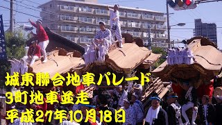 平成27年　城東聯合　地車パレード　3町並走　1天王田、今福西之町、鴫野東之町、2鴫野中之町、蒲生若宮、鴫野西之町　平成27年10月18日