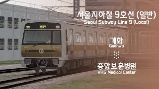 【Openbve】 서울지하철 9호선 ( 개화 - 중앙보훈병원 )