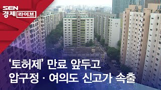 ‘토허제’ 만료 앞두고 압구정·여의도 신고가 속출