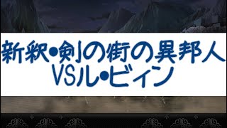 新釈剣の街の異邦人VSル・ビィン