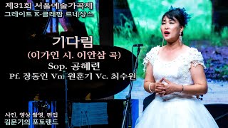 제31회 서울예술가곡제 / 기다림(이가인 시. 이안삼 곡) - Sop. 공혜련 Pf. 장동인 Vn. 원훈기 Vc. 최수원