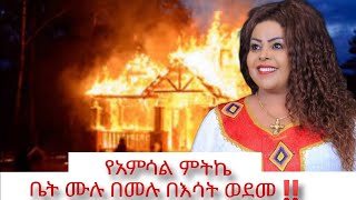 🛑 የታዋቂዋ አርቲስት አምሳል ምትኬ ቤት ሙሉ በመሉ በእሳት ወደመ‼️