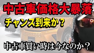 【中古車バブル崩壊】販売価格が低下！代表車種をオークション相場とともに解説します