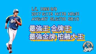 《lamigo應援曲》 2017 lamigo 王柏融 應援曲