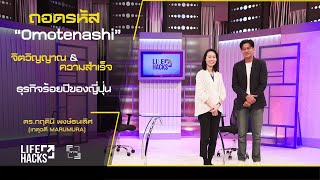 เจาะใจ LIFE HACKS : EP.18 ดร.กฤตินี พงษ์ธนเลิศ : ธุรกิจอายุเกิน 100 ปีของญี่ปุ่น [15 เม.ย. 64]