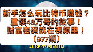 比特幣出現新的交易機會！選幣價值為王，小心山寨幣！新手怎麼玩比特幣赚钱？（977期）