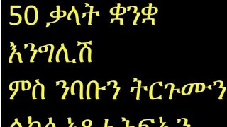 ኣገደስቲ ቃላት ናይ እንግሊሽ ምስ ንባቡን ትርጉሙን