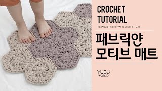 [ENG] 티 안나게 모티브 연결까지, 패브릭얀 모티브 발매트 _ Fabric yarn Crochet mat