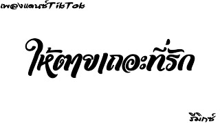 ให้ตายเถอะที่รัก-แดนซ์ 《จังหวะ3ช่า》แดนซ์เพราะๆ ในแอพtiktok