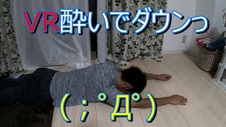 PSVR、まだ酔いに慣れない・・・(；ﾟДﾟ)