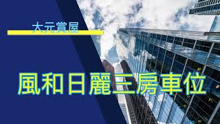 【大元賞屋】台北市 內湖/風和日麗 三房車位