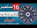 16 September Daily Horoscope | Astrology | ILME najoom Mehrban Ali weekly Horoscope | Pak islimic