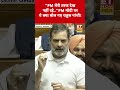 लोकसभा में rahul gandhi का pm modi पर तंज etnowswadesh rahulgandhi pmmodi loksabha shorts