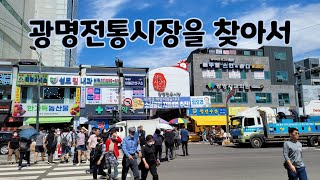 광명전통시장을 찾아서