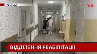 У Лисецькій лікарні вже більше року діє відділення фізичної та реабілітаційної медицини