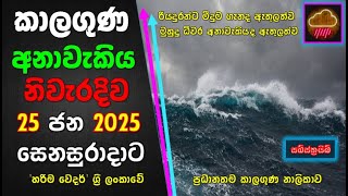 ජනවාරි 25 සෙනසුරාදාට නිවැරදිම කාලගුණ අනාවැකිය. Most accurate weather forecast for Saturday, JAN 25.