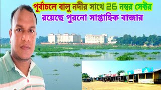 purbachal sector 26 purbachal new town new update পূর্বাচলের সীমান্তে বালু নদী রয়েছে পুরনো