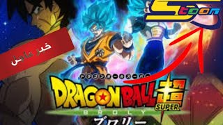 اعلان عرض فيلم دراغون بول سوبر برولي على سبيستون😱😱DRAGON BALL SUPER Broly on spacetoon