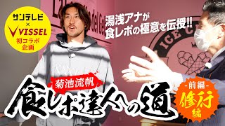 【ヴィッセル神戸コラボ】リューホ節炸裂！菊池流帆の食レポ達人への道～前編～