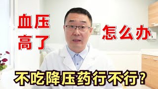 血压高了，不吃降压药行不行？医生提醒：这2类人要吃！