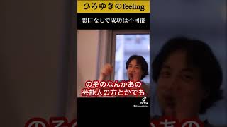 【TikTok10万回再生】悪口なしで成功は不可能#shorts 【ひろゆき/切り抜き】