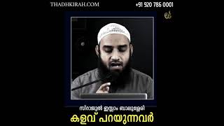 കളവ് പറയുന്നവർ | Sirajul Islam Balussery | www.thadhkirah.com