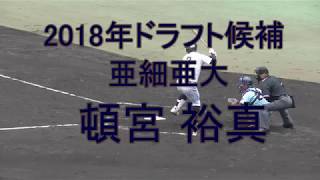 【2018年オリックスバファローズドラフト2位】2017/12/04亜細亜大3年生・頓宮 裕真#2(備前中※瀬戸内マリナーボーイズ→岡山理大附属高)