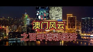 澳门风云之百年博彩经济 | 萌芽探索 | 何家独霸 | 三分天下 |