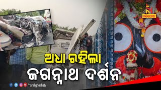 ଅଧା ରହିଗଲା ଜଗନ୍ନାଥ ଦର୍ଶନ । କୋଲକାତାରୁ ପୁରୀ ଆସୁଥିବା ବେଳେ ଜାତୀୟ ରାଜପଥରେ ହେଲା ଦୁର୍ଘଟଣା