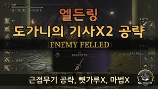 엘든링 보스공략 - 도가니의 기사X2 공략 (79렙)