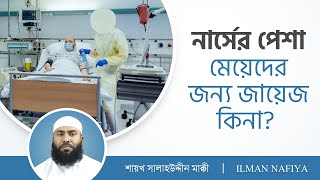 নার্সের পেশা কি মেয়েদের জন্য জায়েজ? শায়খ সালাহউদ্দীন মাক্কী