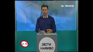 Звіти наживо. (17 серпня) Гість: Василь Білогура